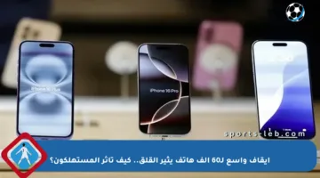 إيقاف واسع لـ60 ألف هاتف يثير القلق.. كيف تأثر المستهلكون؟